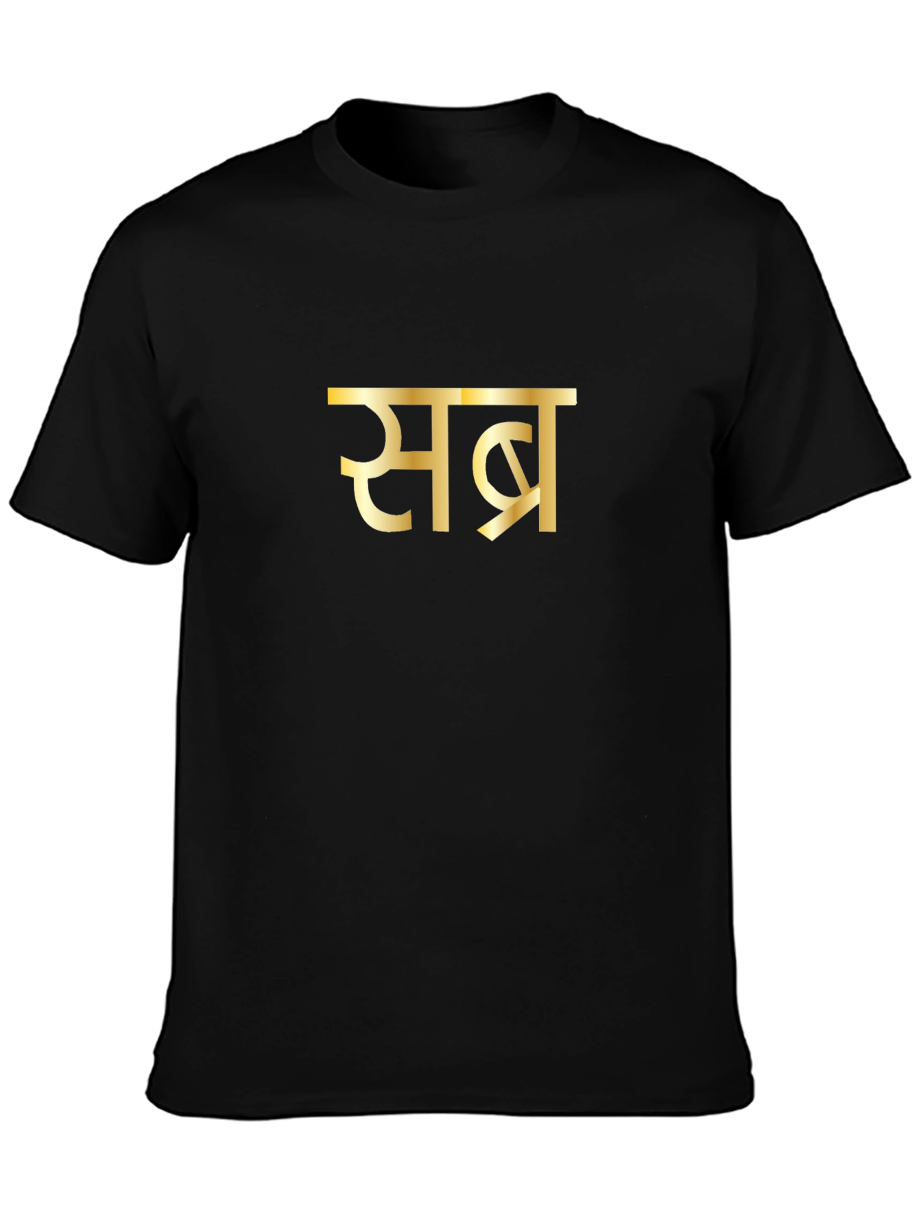 Camiseta Negra Sabr Dorada - Inspiración y Paciencia