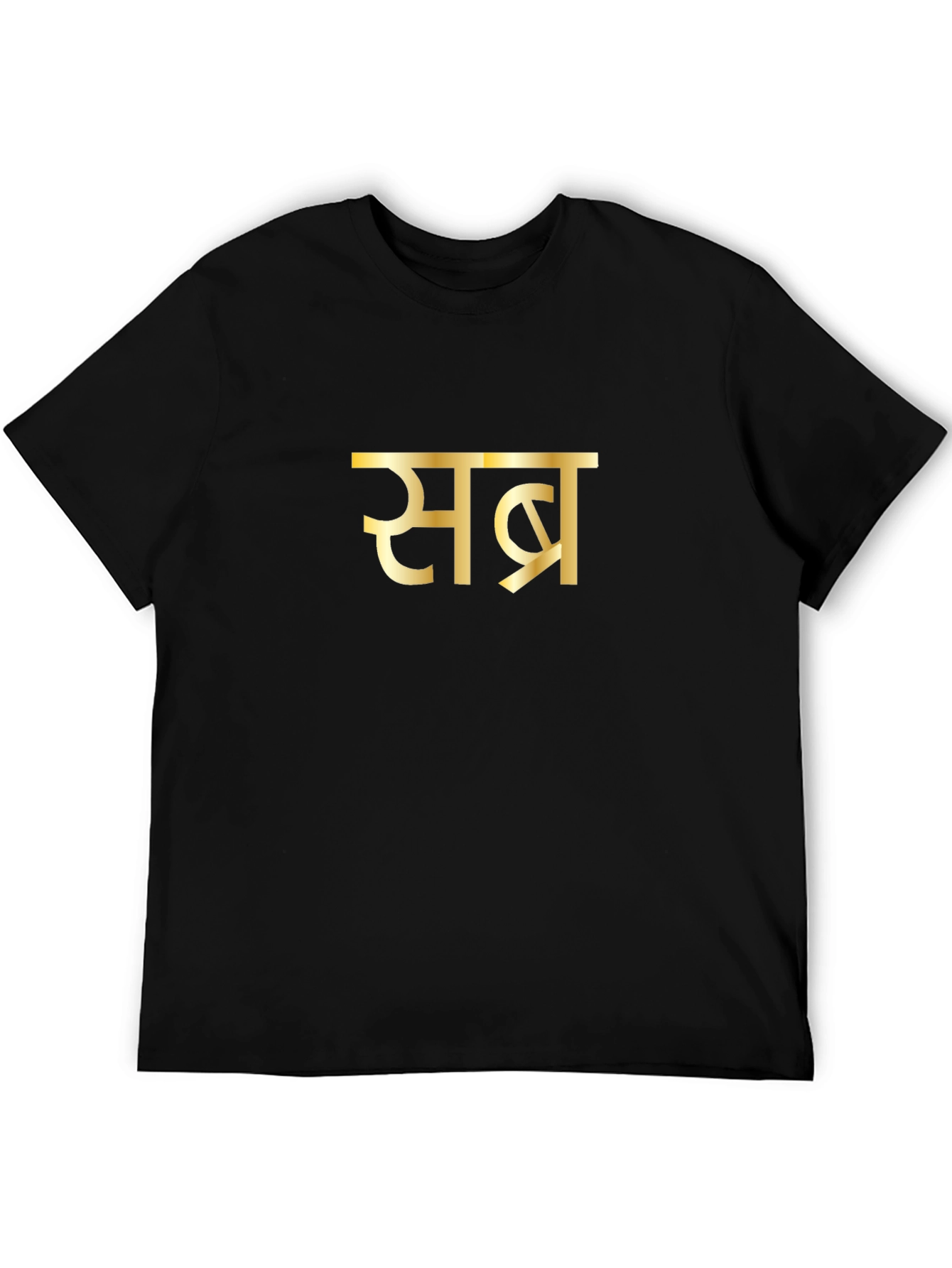 Camiseta Negra Sabr Dorada - Inspiración y Paciencia